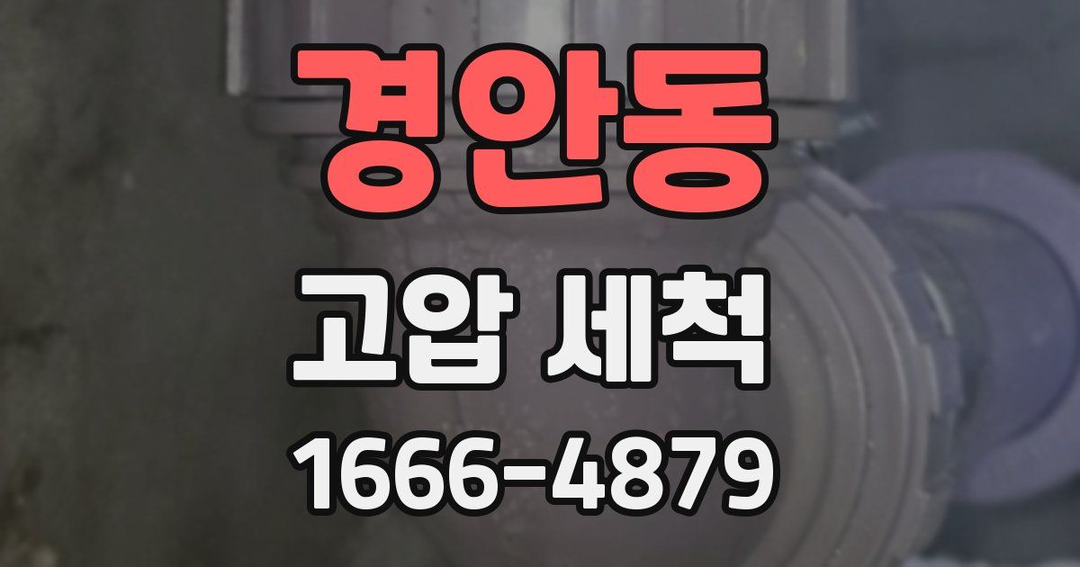 경안동 고압 세척