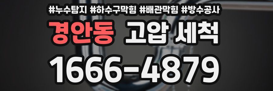 경안동 고압 세척