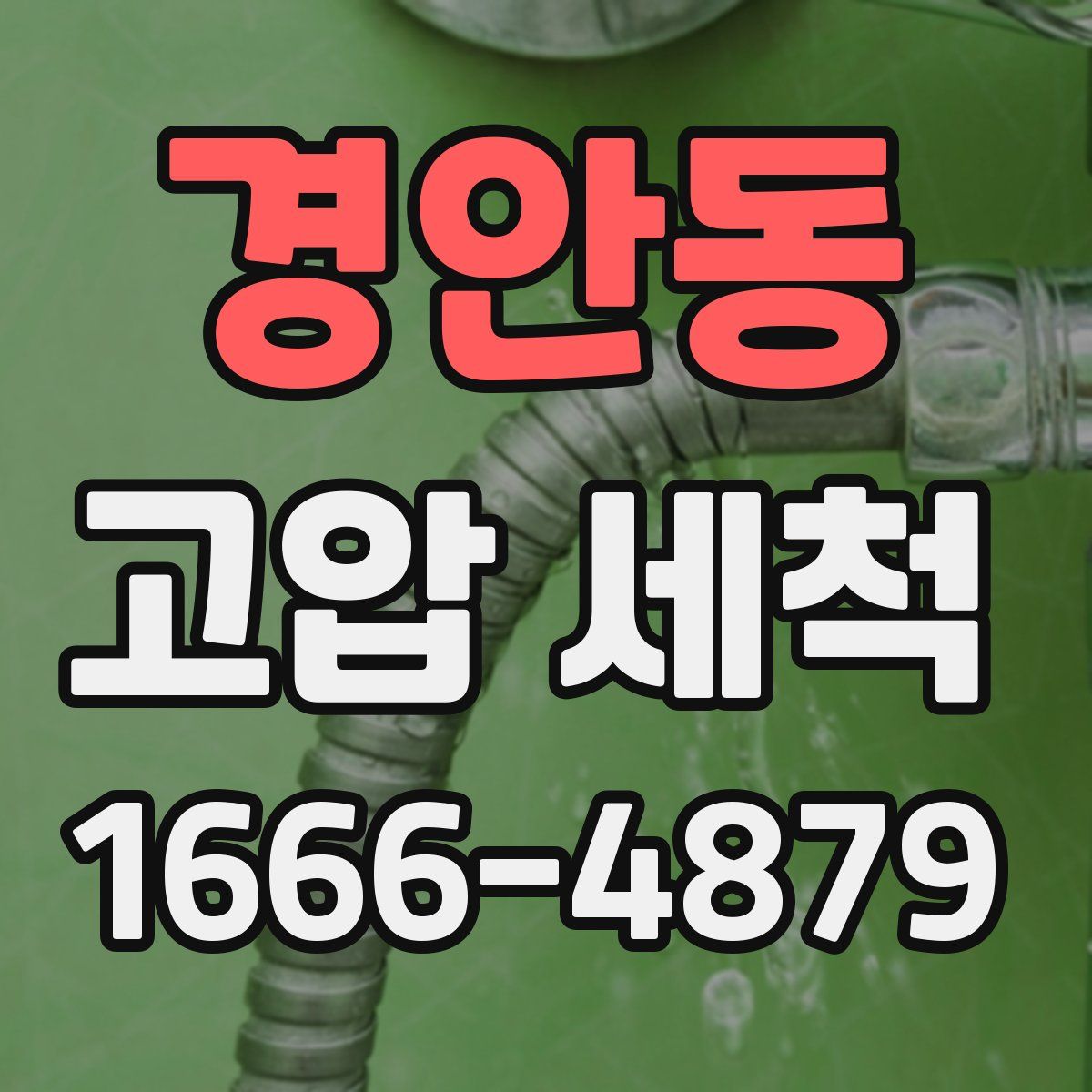 경안동 고압 세척