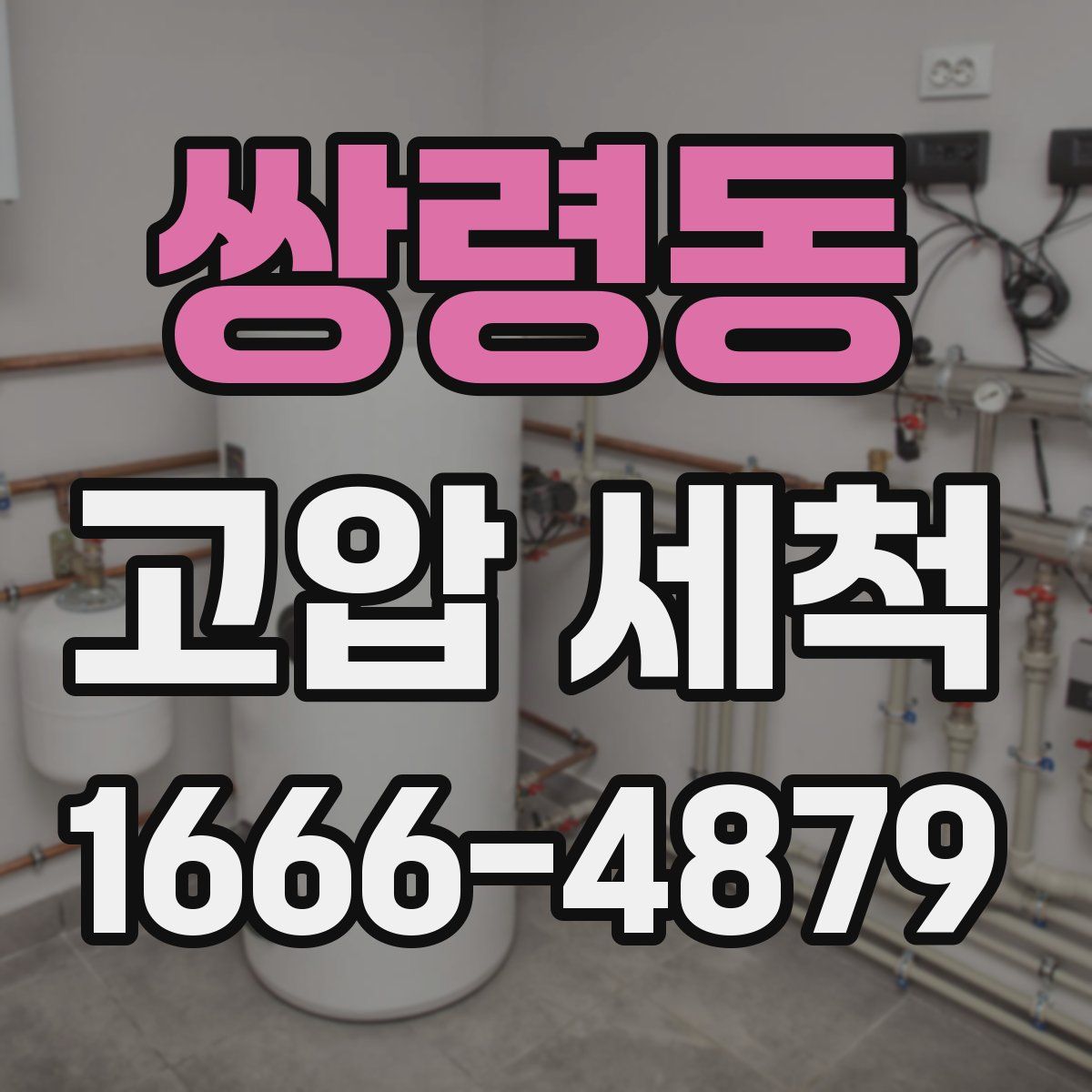 쌍령동 고압 세척