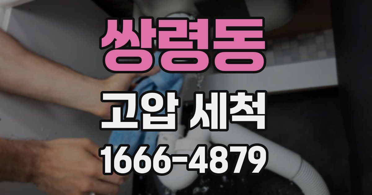 쌍령동 고압 세척