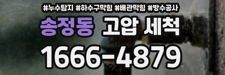 송정동 고압 세척