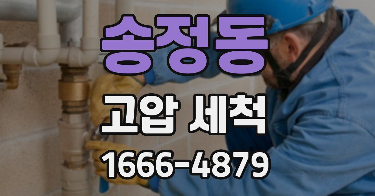 송정동 고압 세척