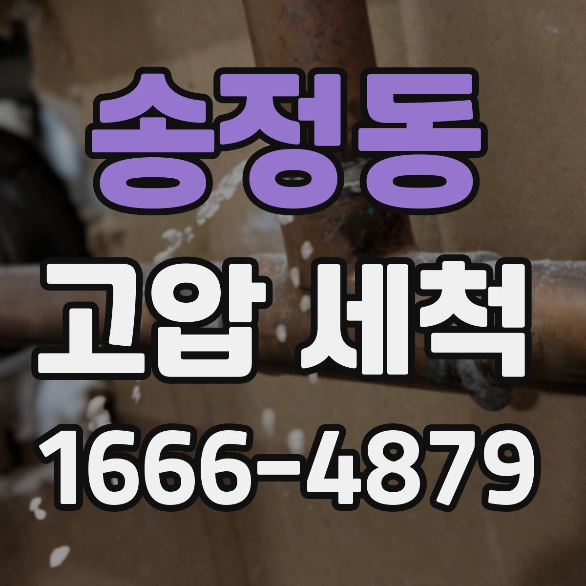 송정동 고압 세척