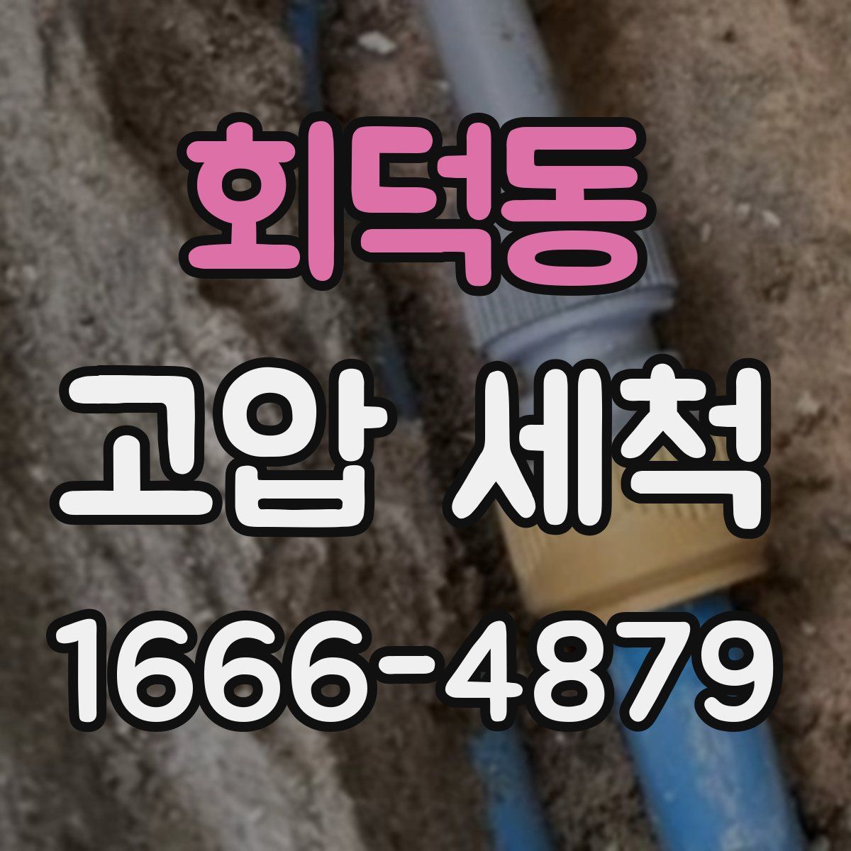 회덕동 고압 세척