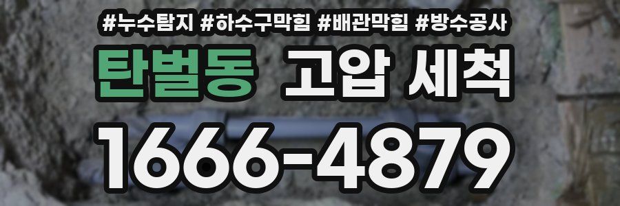탄벌동 고압 세척