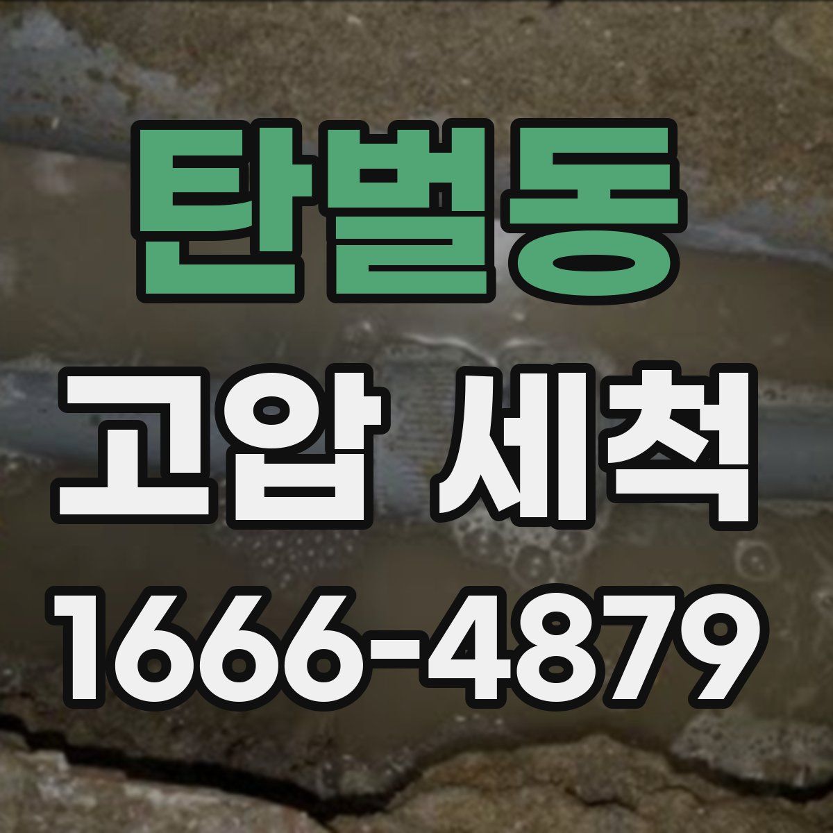 탄벌동 고압 세척
