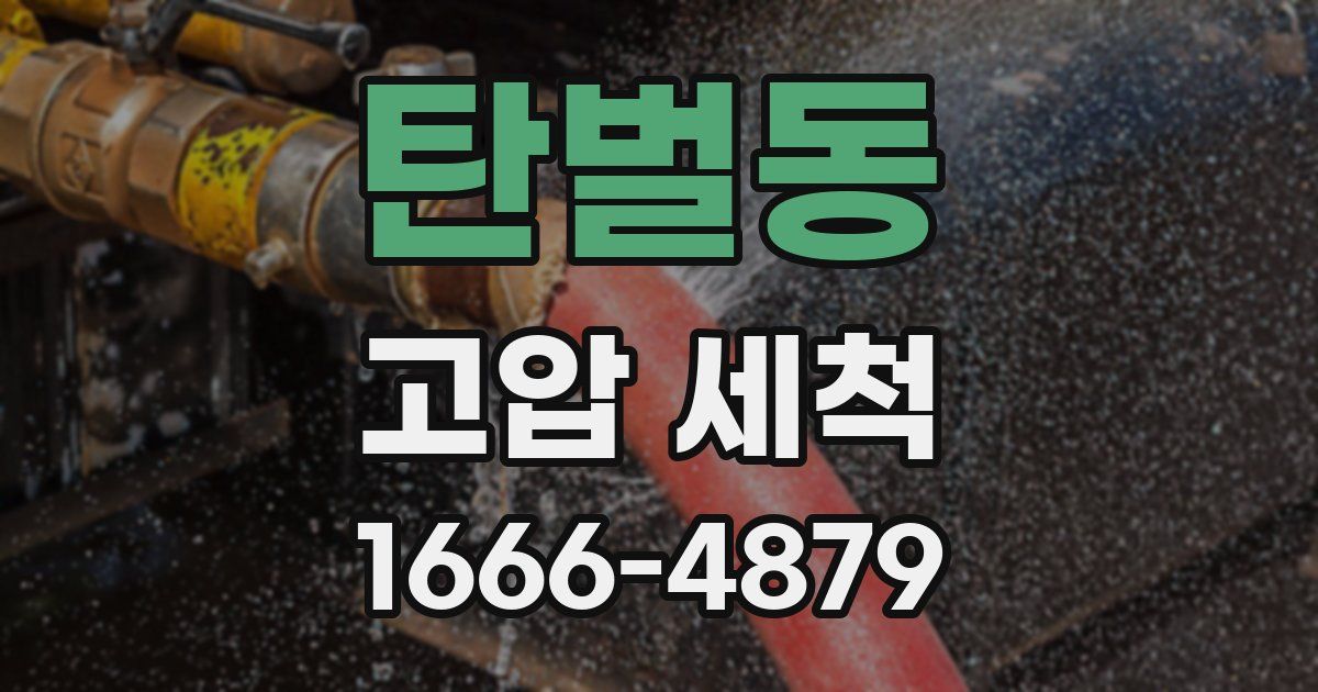 탄벌동 고압 세척