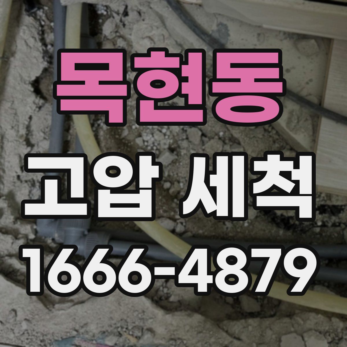 목현동 고압 세척