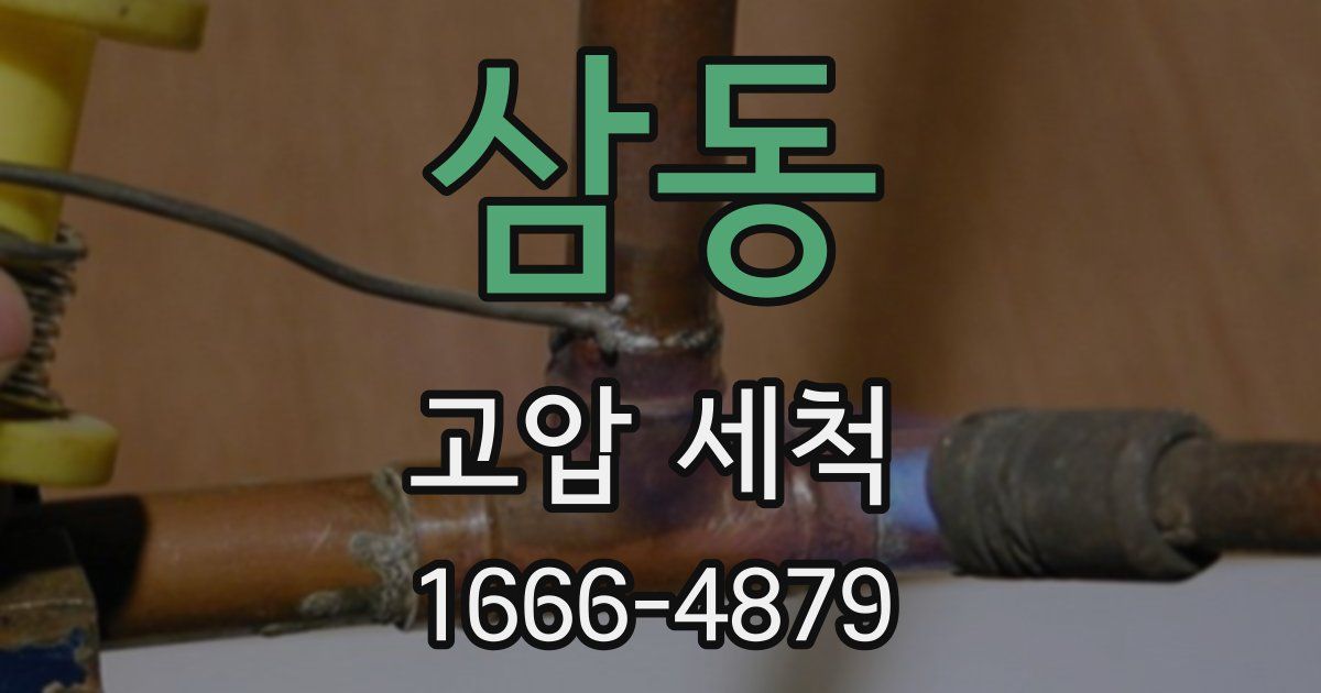 삼동 고압 세척