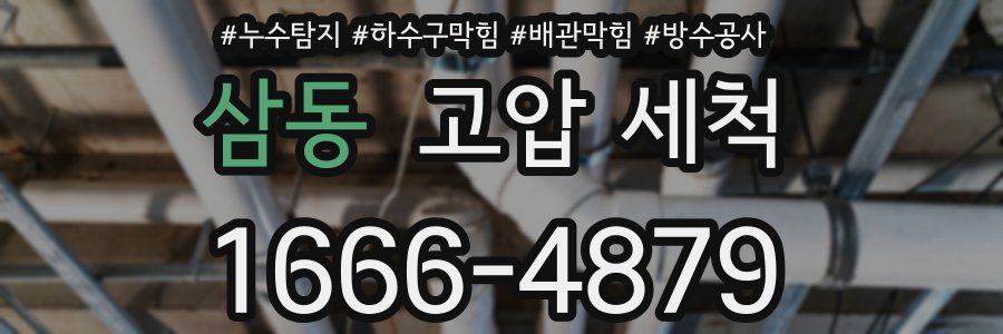 삼동 고압 세척