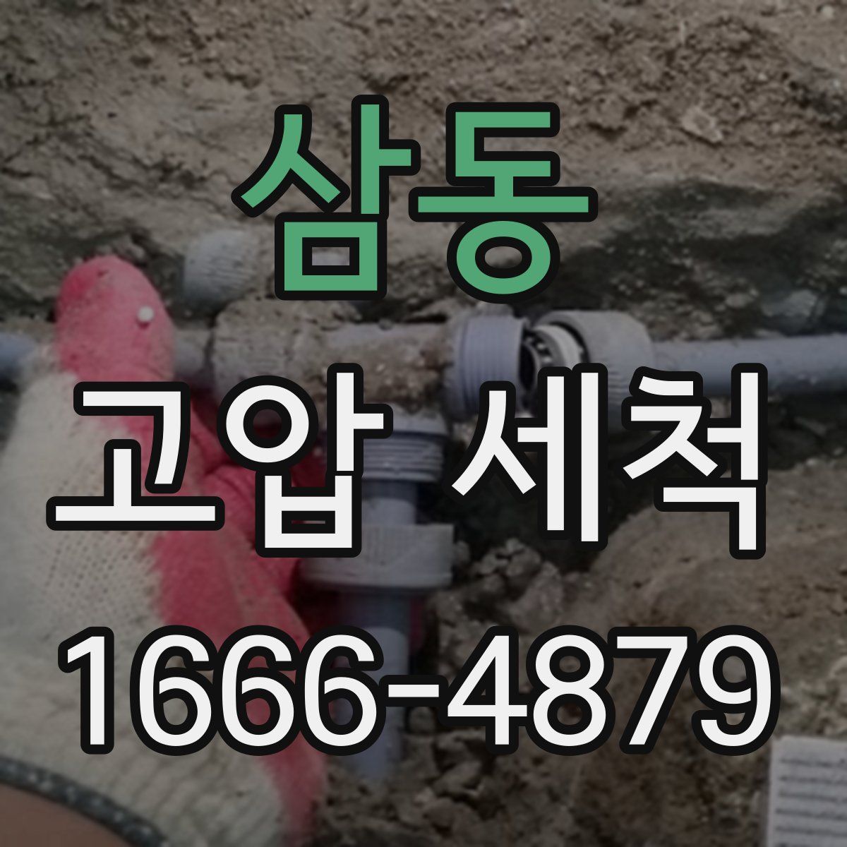 삼동 고압 세척