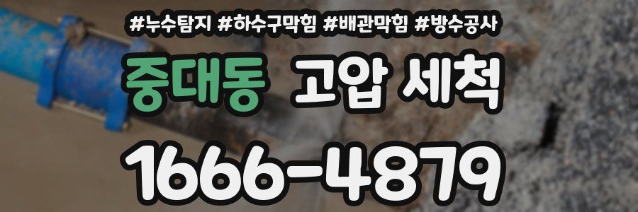 중대동 고압 세척