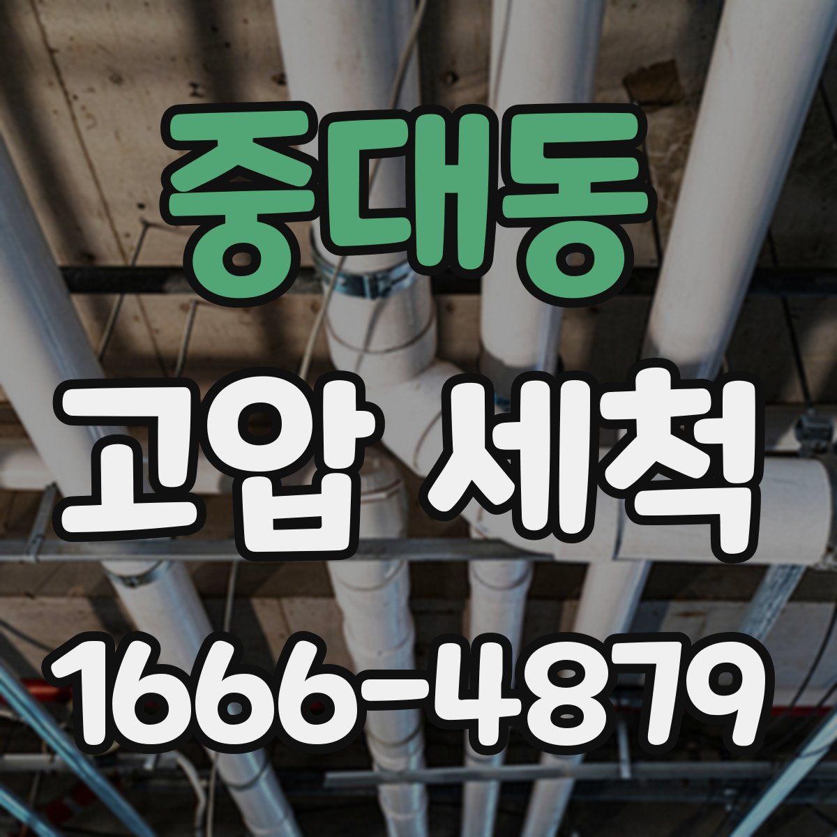중대동 고압 세척