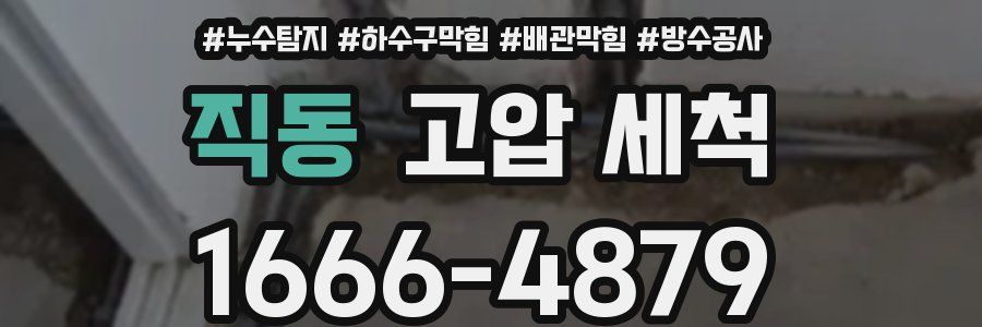 직동 고압 세척
