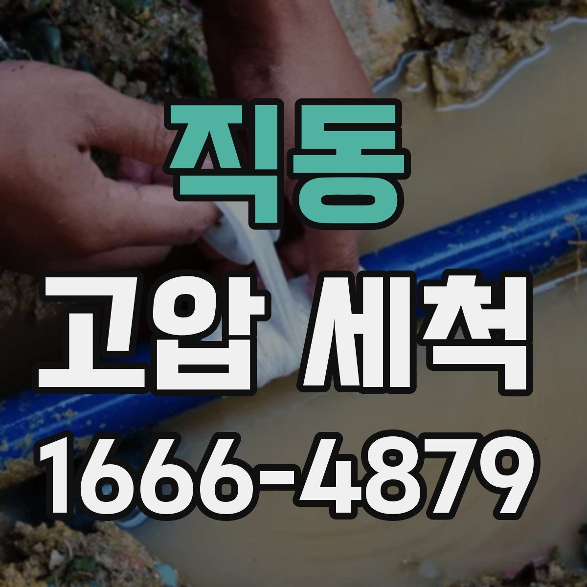 직동 고압 세척