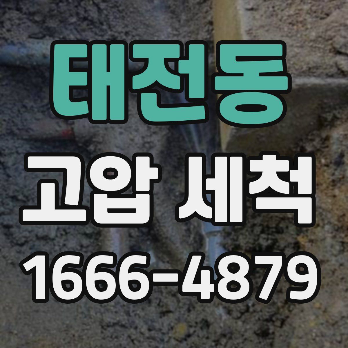 태전동 고압 세척