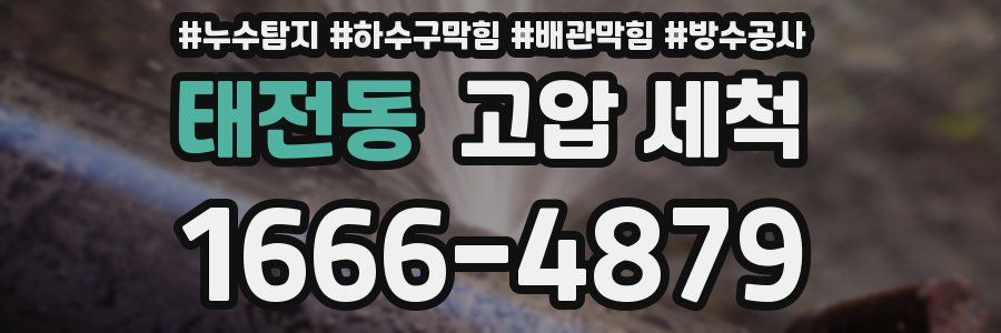 태전동 고압 세척