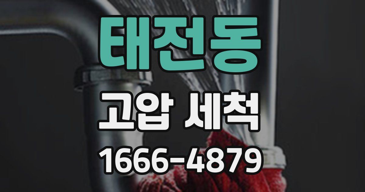 태전동 고압 세척