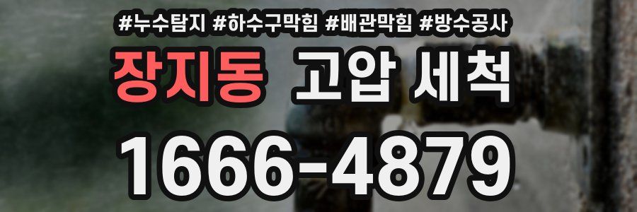 장지동 고압 세척