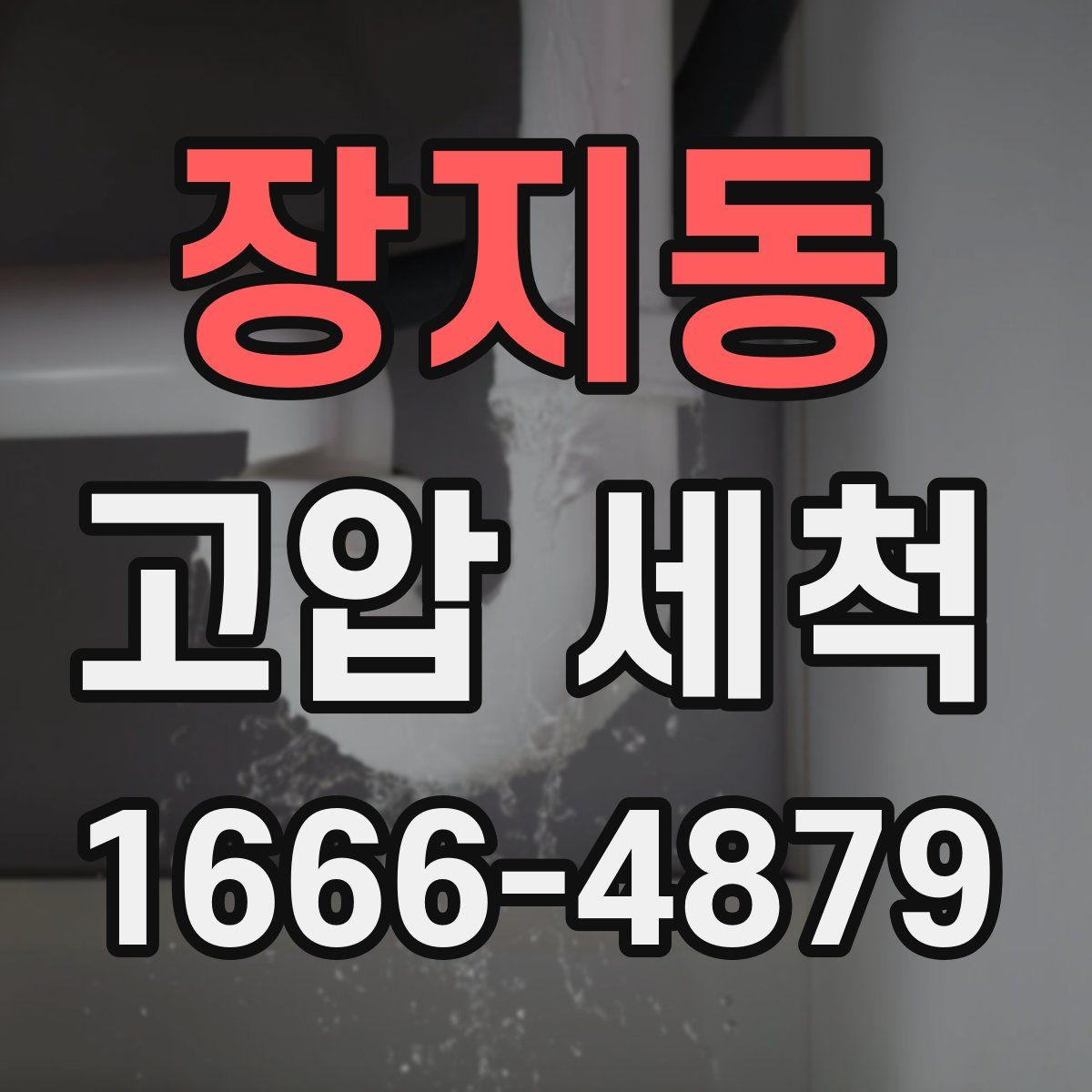장지동 고압 세척