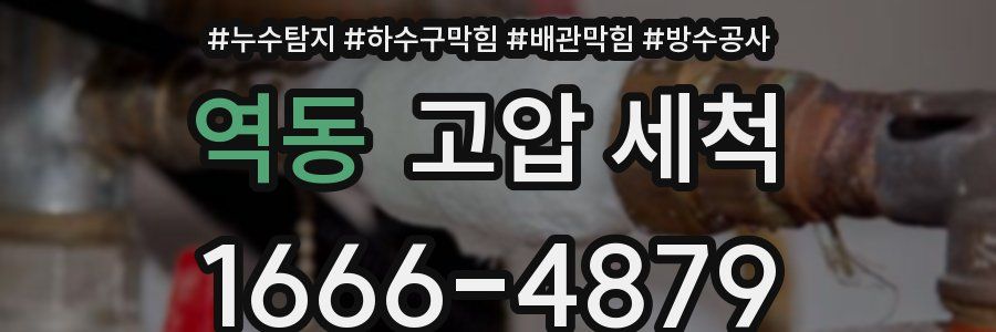 역동 고압 세척