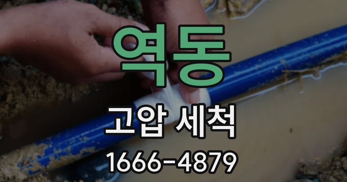 역동 고압 세척
