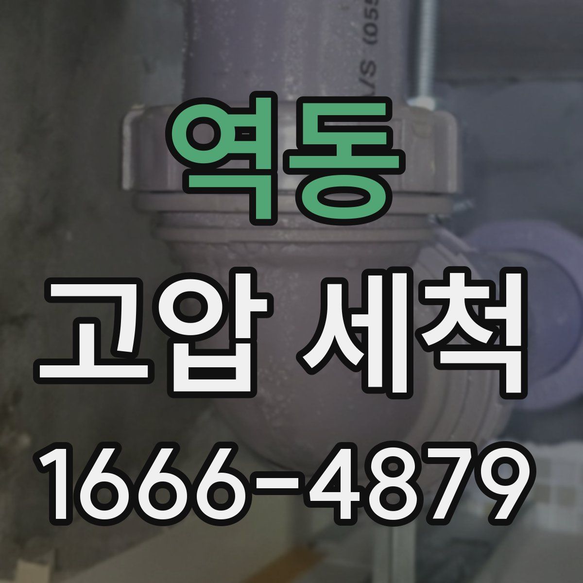 역동 고압 세척