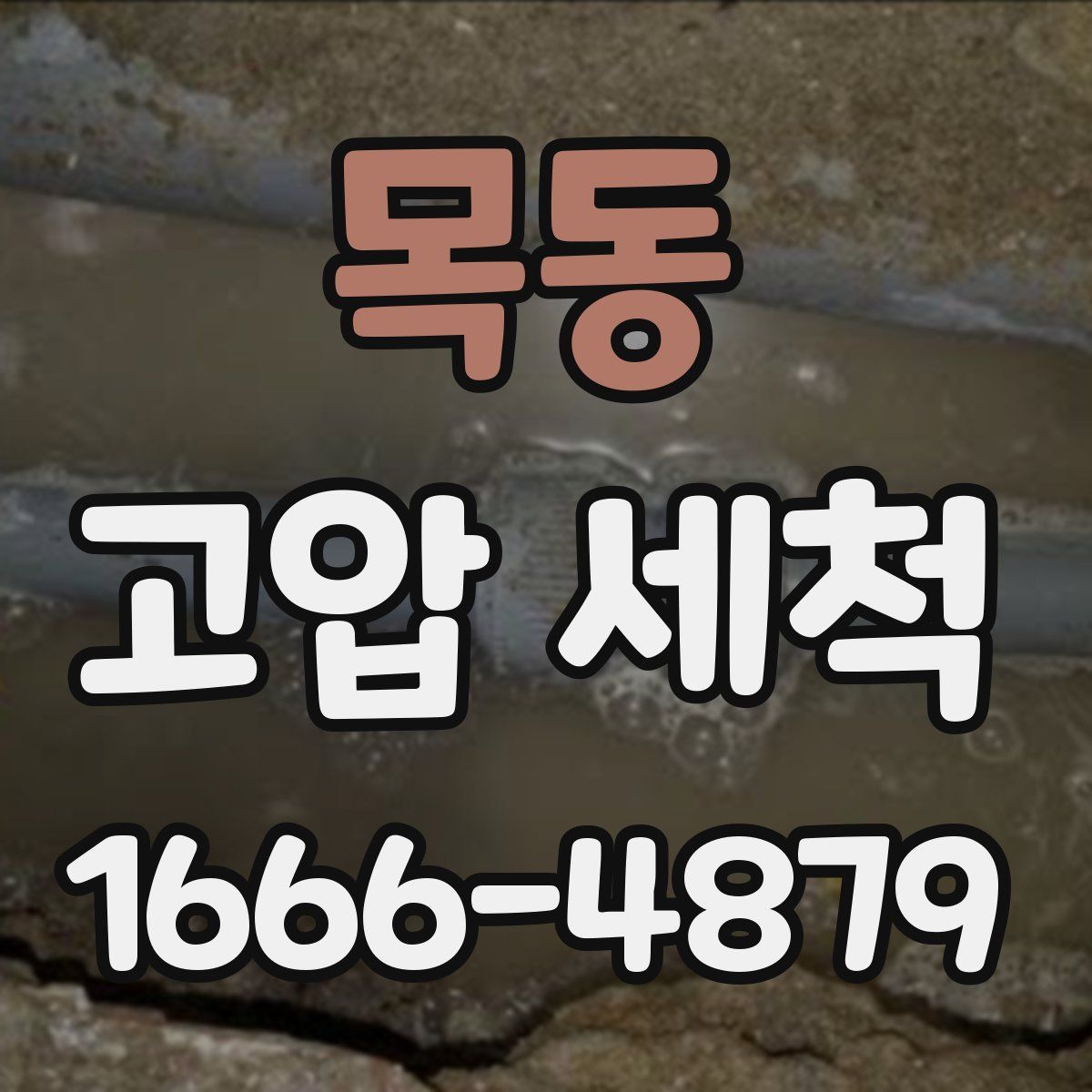목동 고압 세척