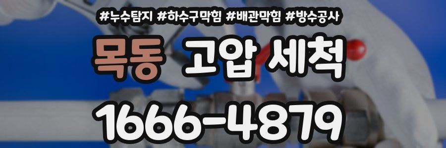 목동 고압 세척