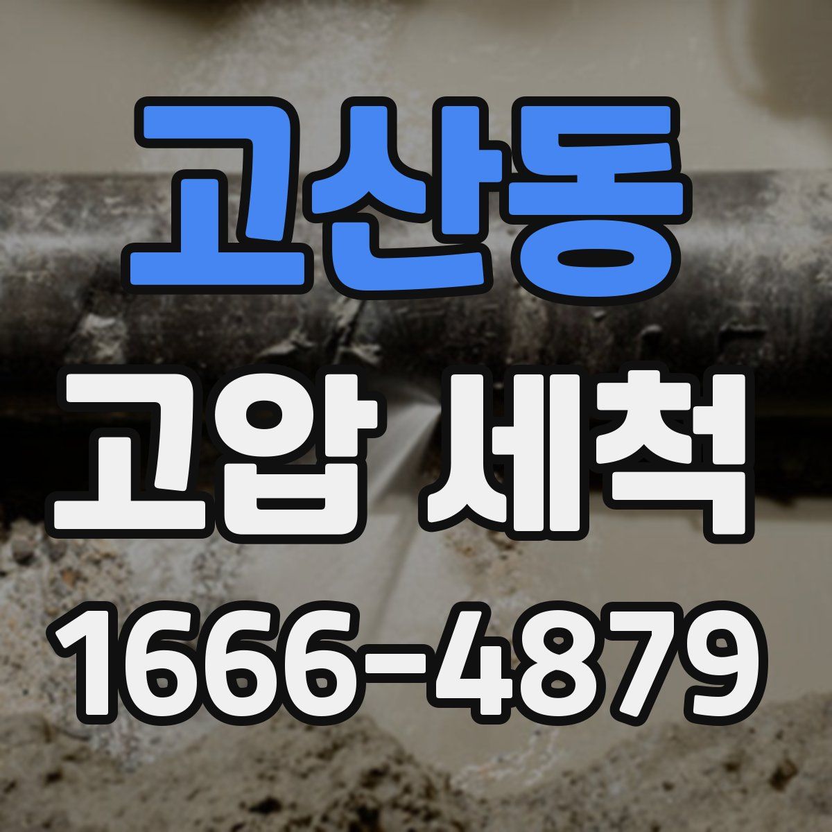 고산동 고압 세척