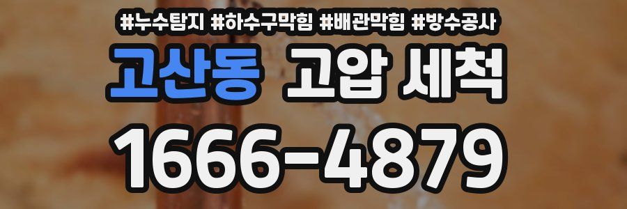 고산동 고압 세척