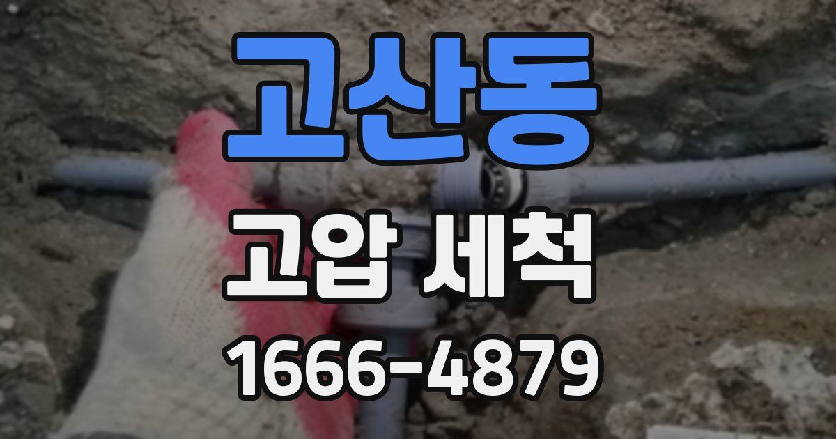 고산동 고압 세척