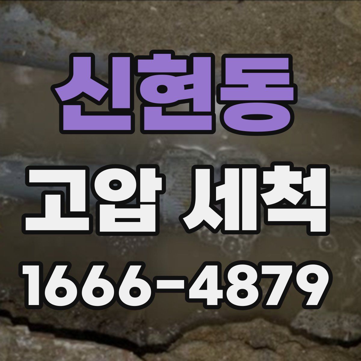 신현동 고압 세척