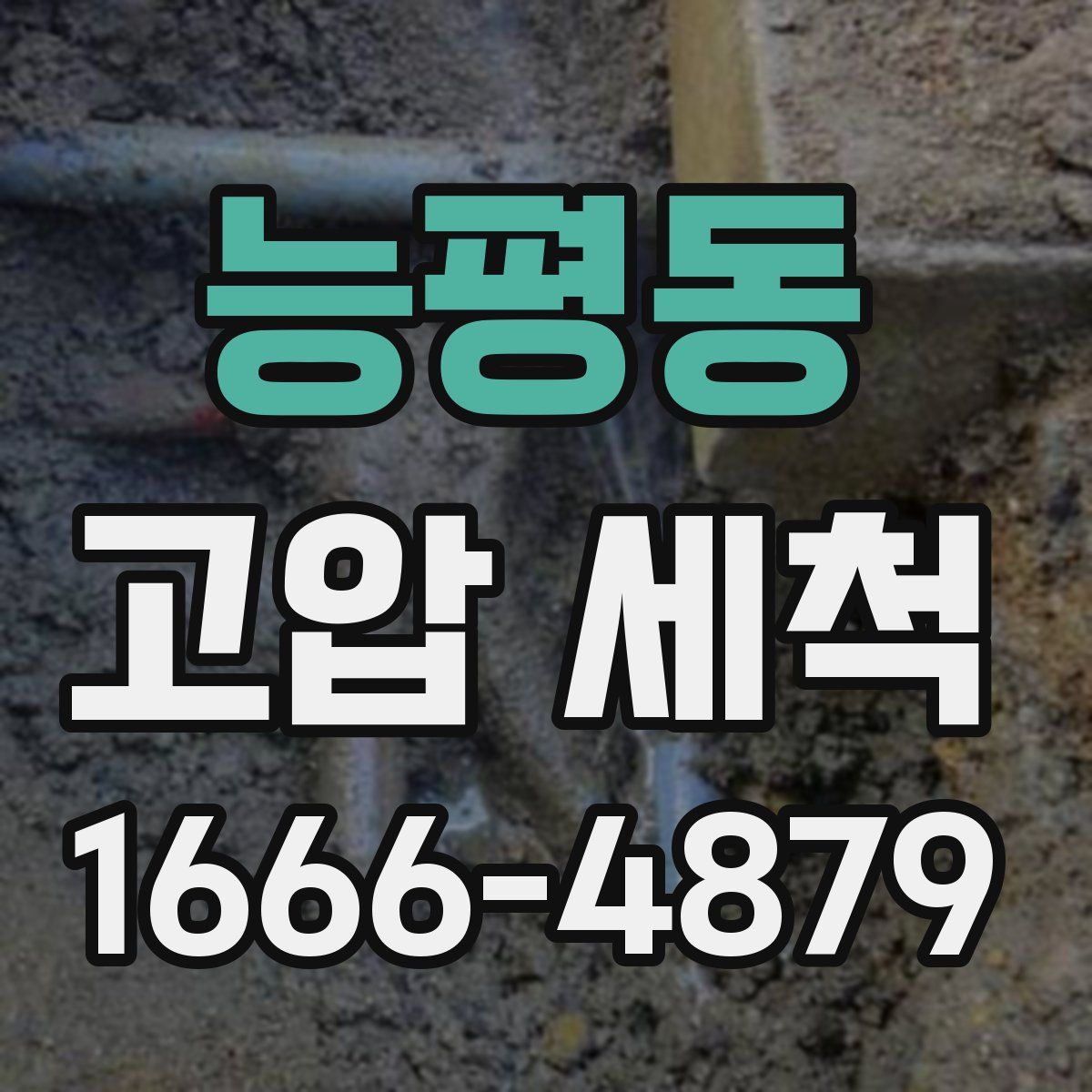 능평동 고압 세척