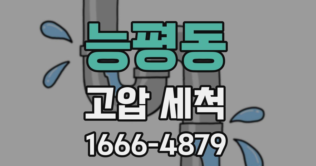 능평동 고압 세척