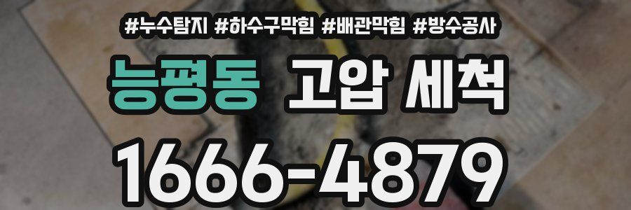 능평동 고압 세척