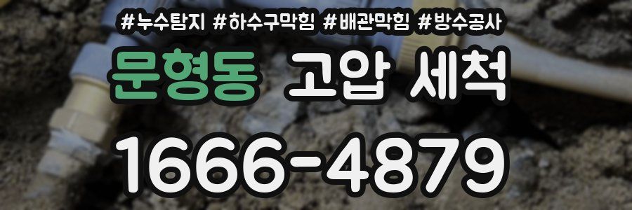 문형동 고압 세척