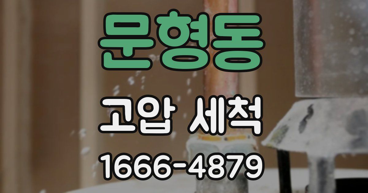 문형동 고압 세척