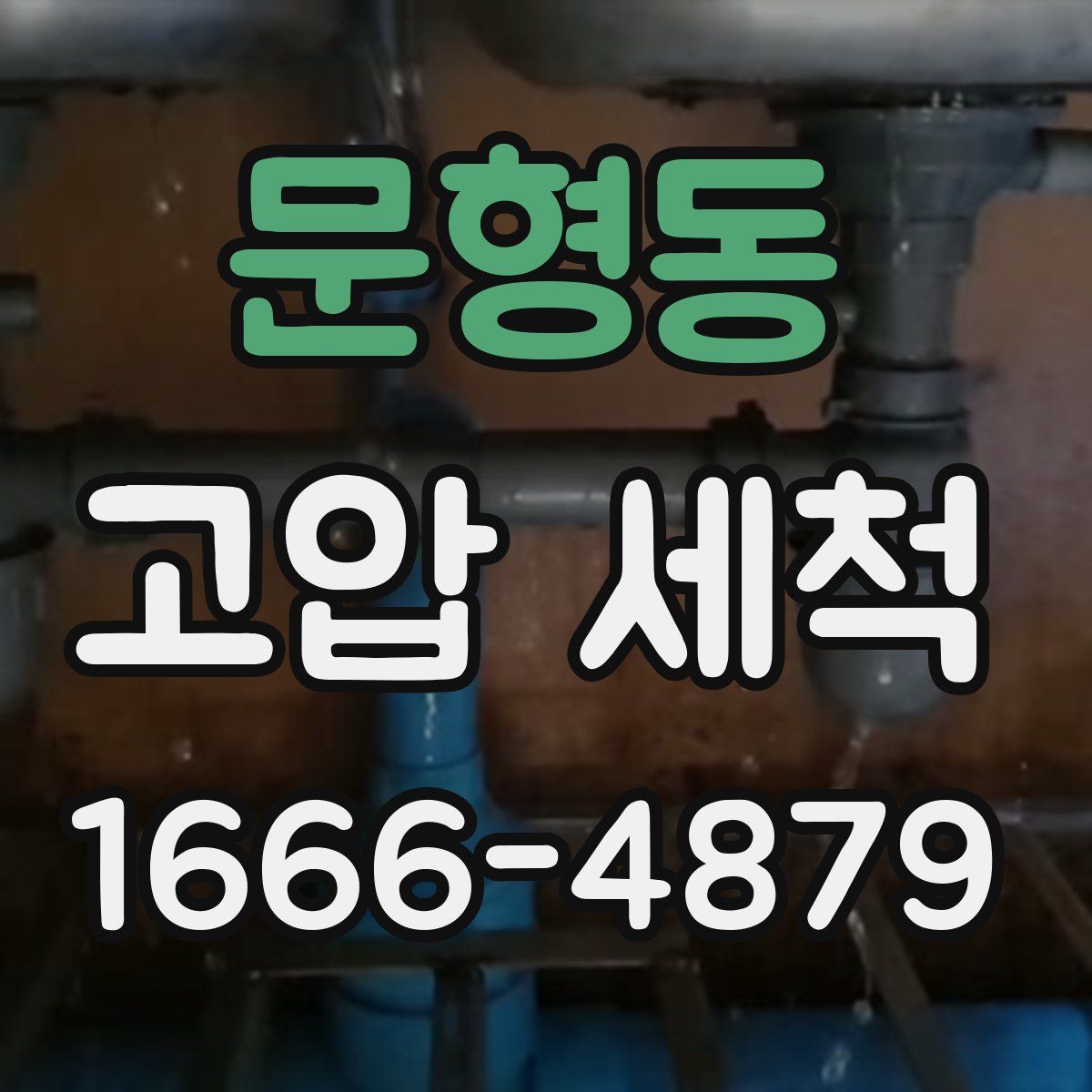 문형동 고압 세척