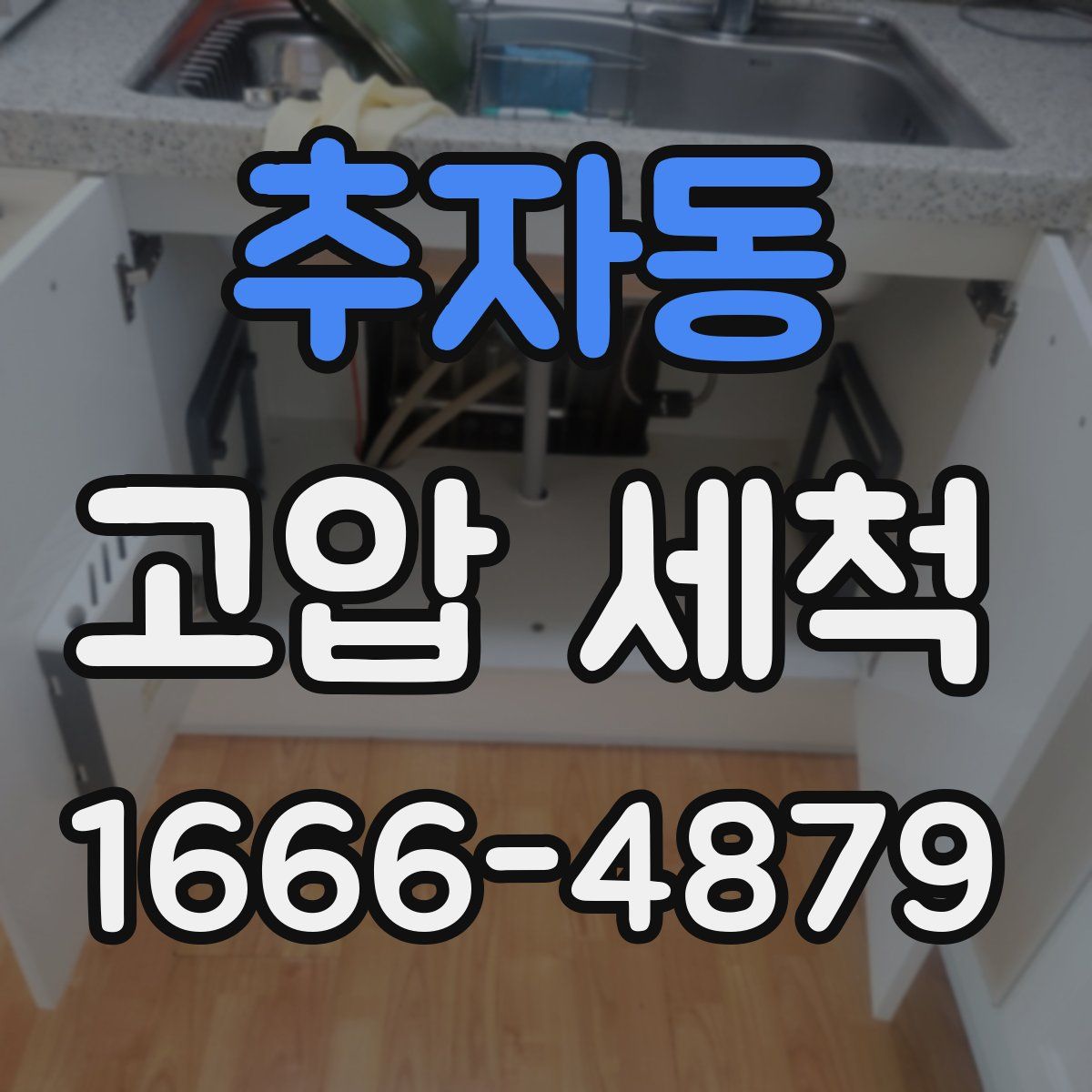 추자동 고압 세척