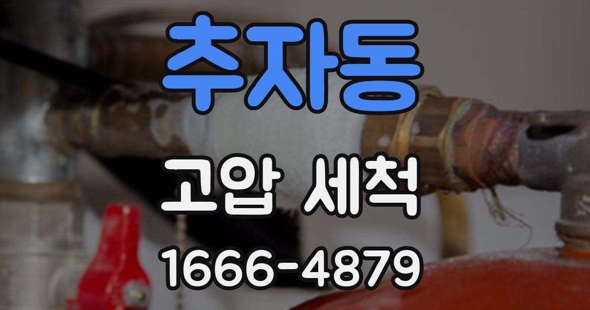 추자동 고압 세척