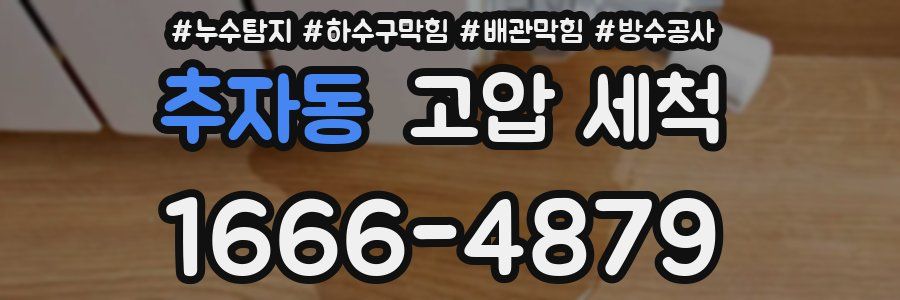 추자동 고압 세척