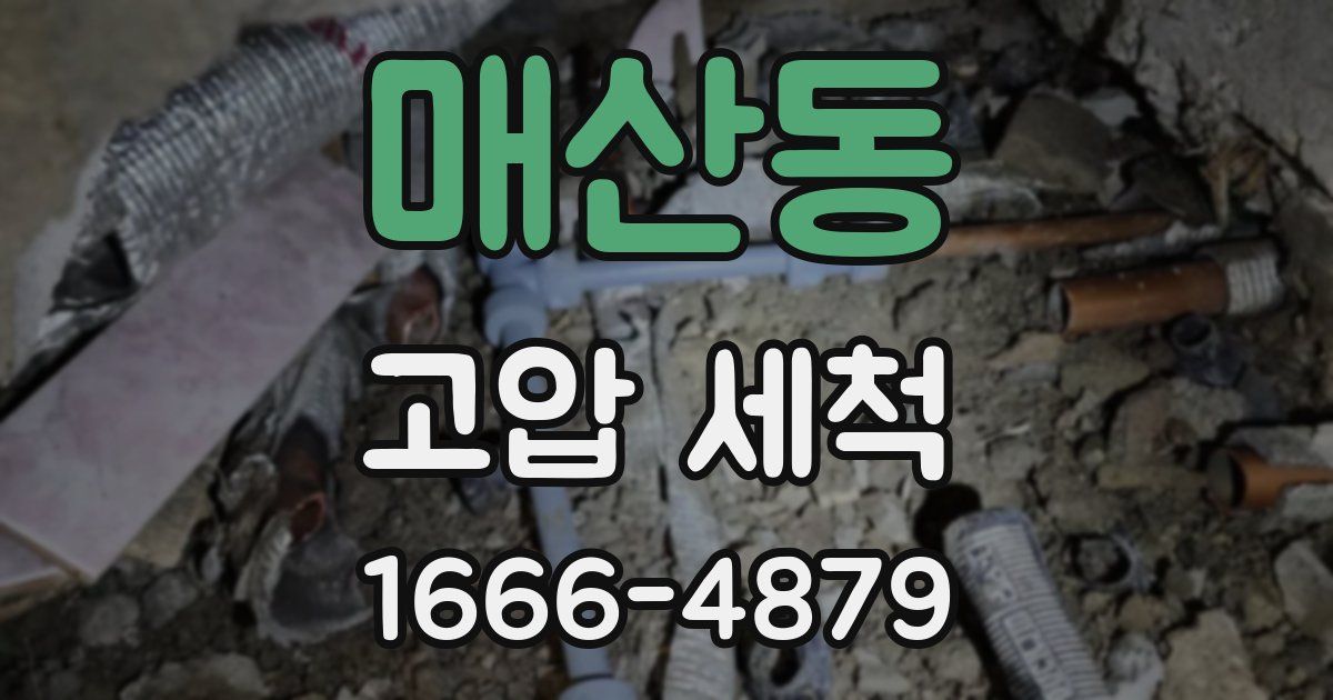 매산동 고압 세척