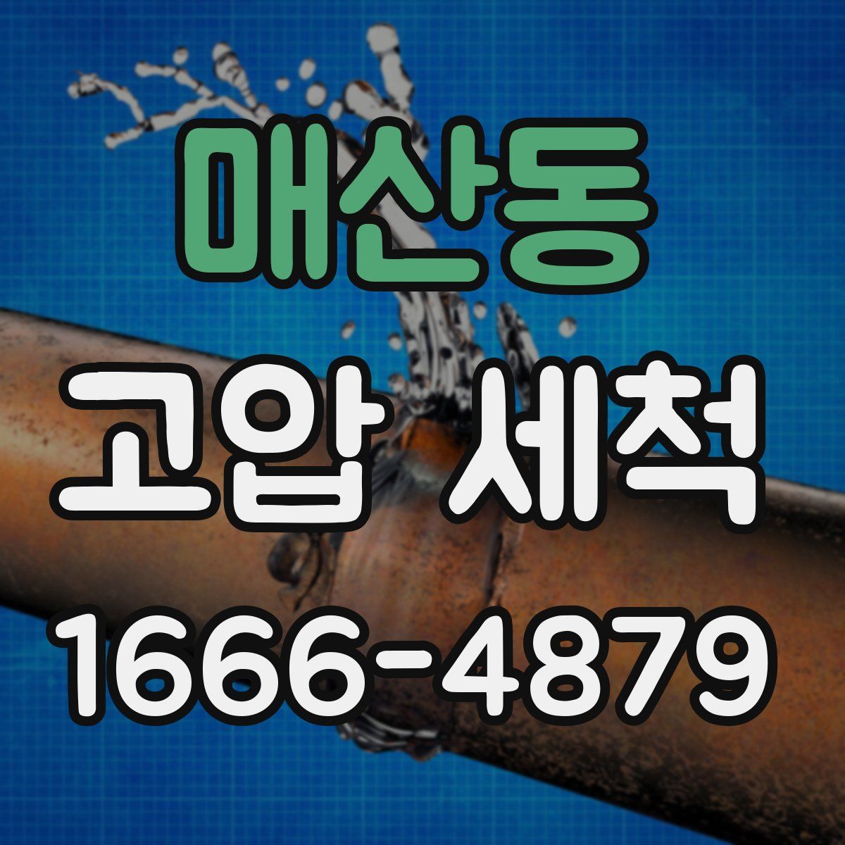 매산동 고압 세척