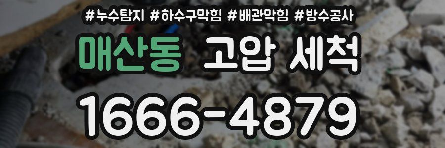 매산동 고압 세척
