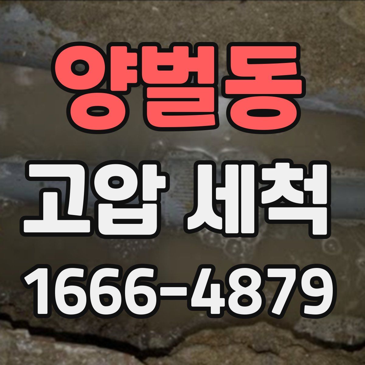 양벌동 고압 세척