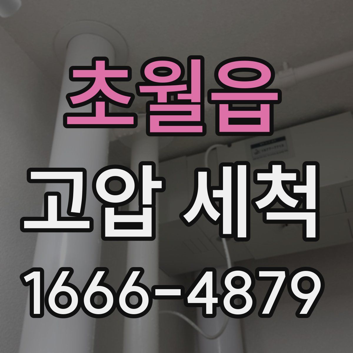 초월읍 고압 세척