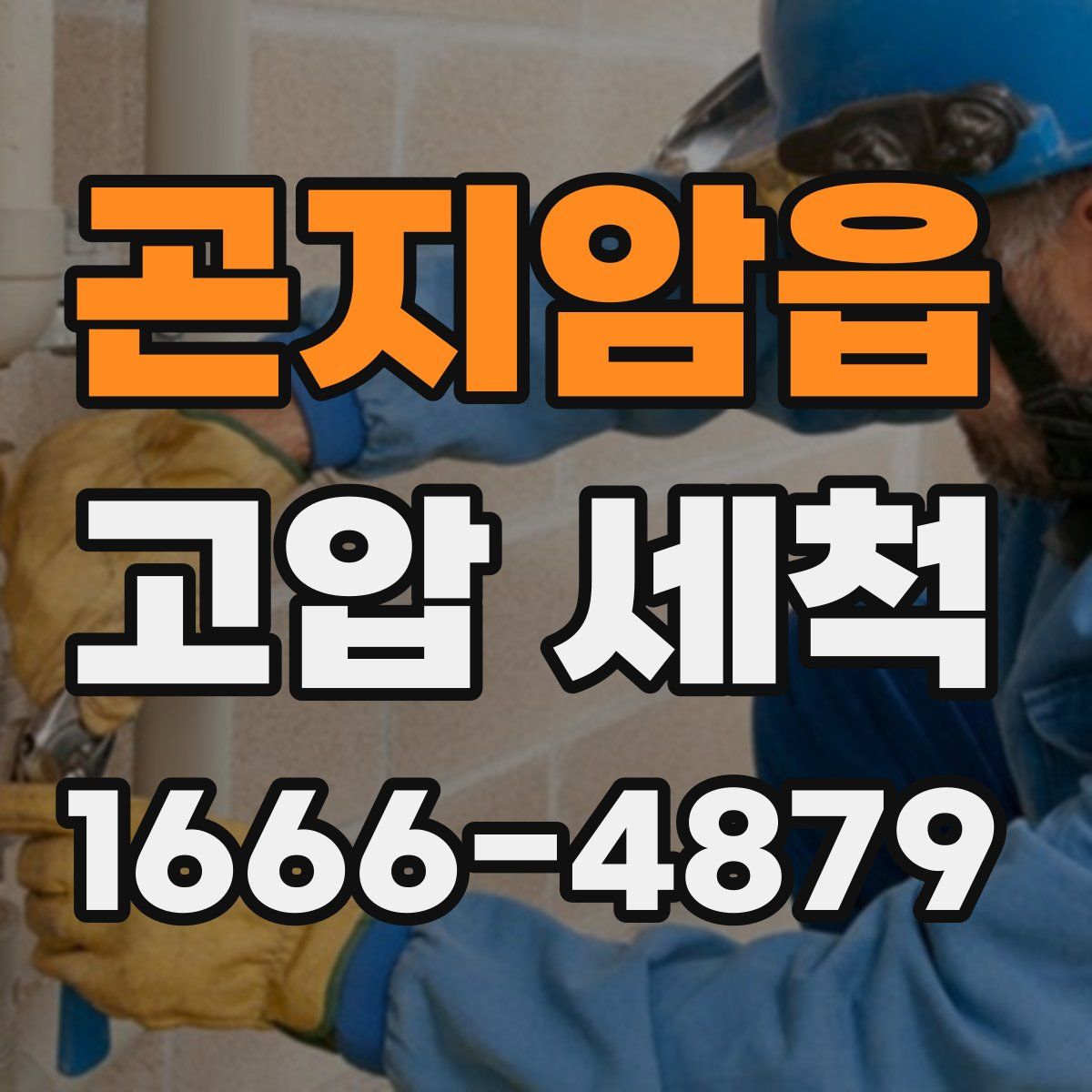 곤지암읍 고압 세척