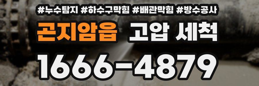 곤지암읍 고압 세척